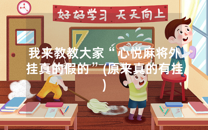 我来教教大家“心悦麻将外挂真的假的”(原来真的有挂)