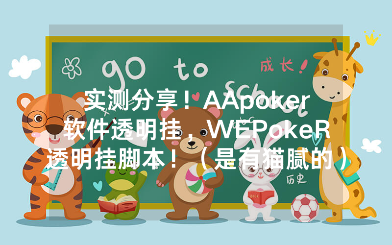 实测分享！AApoker软件透明挂，WEPokeR透明挂脚本！（是有猫腻的）