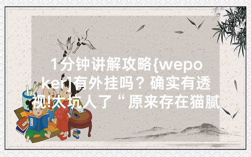 1分钟讲解攻略{wepoker]有外挂吗？确实有透视!太坑人了“原来存在猫腻-知乎