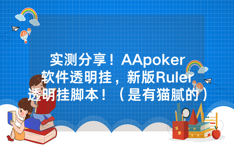 实测分享！AApoker软件透明挂，新版Ruler透明挂脚本！（是有猫腻的）