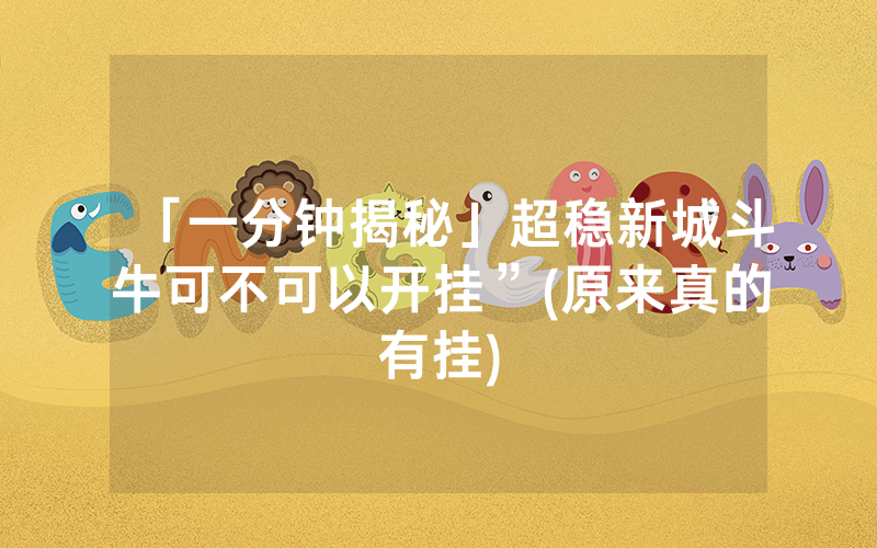 「一分钟揭秘」超稳新城斗牛可不可以开挂”(原来真的有挂)