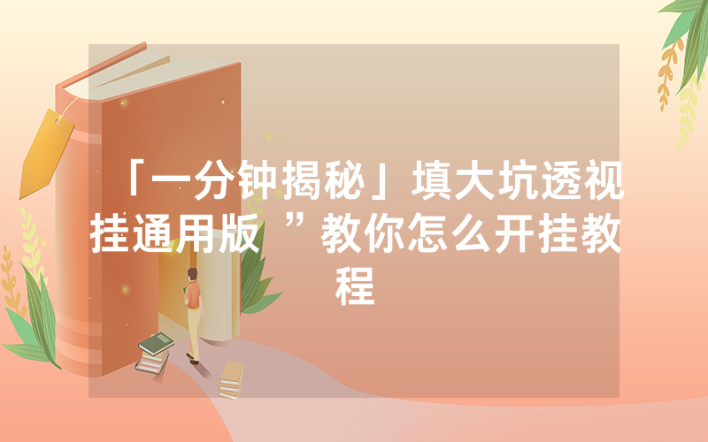 「一分钟揭秘」填大坑透视挂通用版 ”教你怎么开挂教程