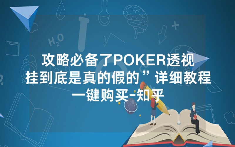 攻略必备了POKER透视挂到底是真的假的”详细教程一键购买-知乎