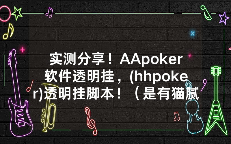 实测分享！AApoker软件透明挂，(hhpoker)透明挂脚本！（是有猫腻的）