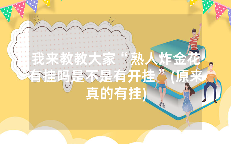 我来教教大家“熟人炸金花有挂吗是不是有开挂”(原来真的有挂)