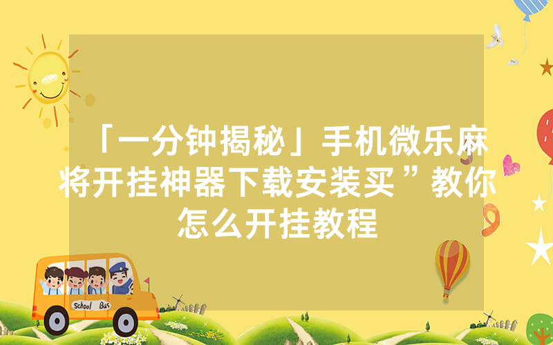 「一分钟揭秘」手机微乐麻将开挂神器下载安装买”教你怎么开挂教程