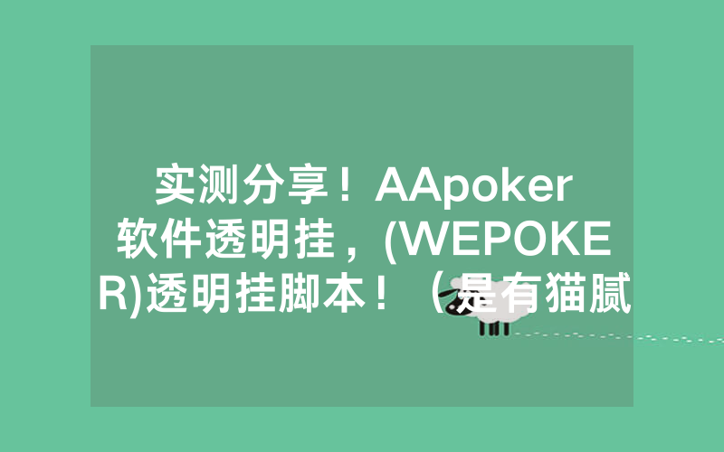 实测分享！AApoker软件透明挂，(WEPOKER)透明挂脚本！（是有猫腻的）