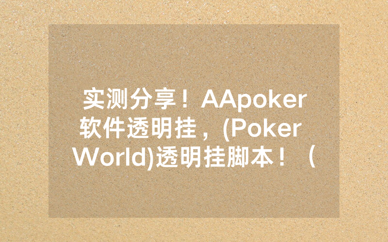 实测分享！AApoker软件透明挂，(Poker World)透明挂脚本！（是有猫腻的）