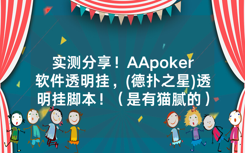 实测分享！AApoker软件透明挂，(德扑之星)透明挂脚本！（是有猫腻的）