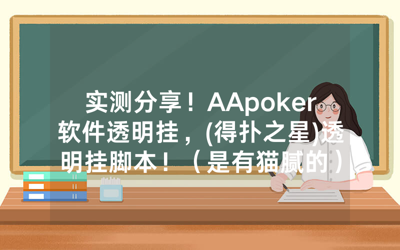 实测分享！AApoker软件透明挂，(得扑之星)透明挂脚本！（是有猫腻的）