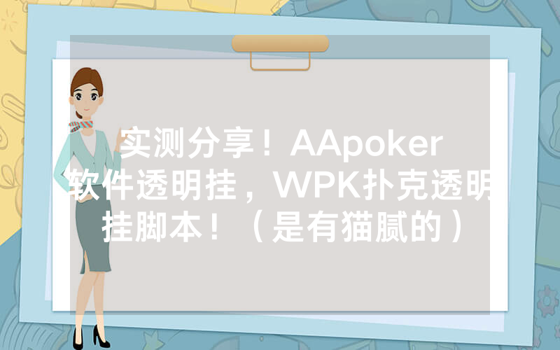 实测分享！AApoker软件透明挂，WPK扑克透明挂脚本！（是有猫腻的）