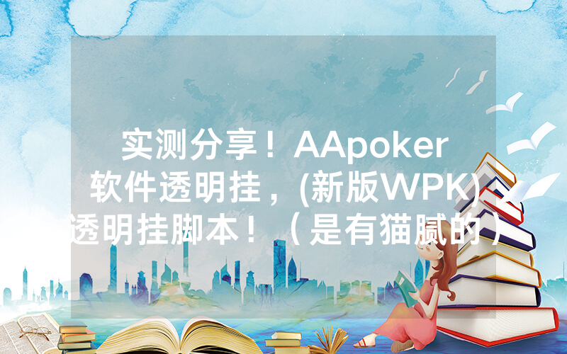 实测分享！AApoker软件透明挂，(新版WPK)透明挂脚本！（是有猫腻的）