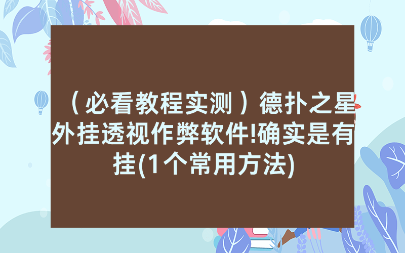 （必看教程实测）德扑之星外挂透视作弊软件!确实是有挂(1个常用方法)