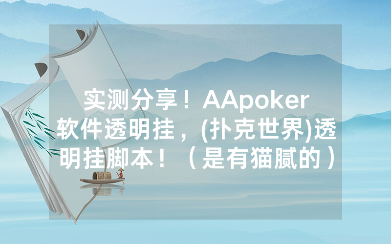 实测分享！AApoker软件透明挂，(扑克世界)透明挂脚本！（是有猫腻的）