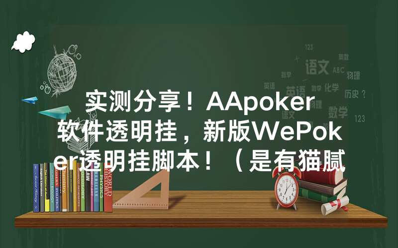 实测分享！AApoker软件透明挂，新版WePoker透明挂脚本！（是有猫腻的）