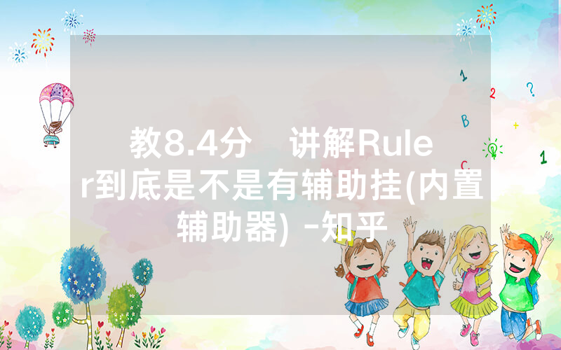 教8.4分鐘讲解Ruler到底是不是有辅助挂(内置辅助器) -知乎