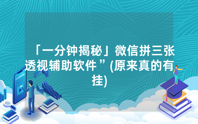 「一分钟揭秘」微信拼三张透视辅助软件”(原来真的有挂)