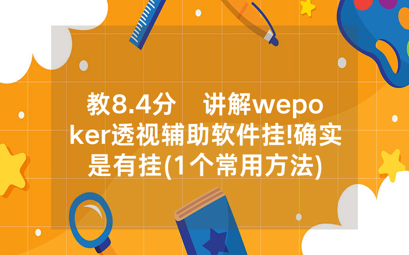 教8.4分鐘讲解wepoker透视辅助软件挂!确实是有挂(1个常用方法)