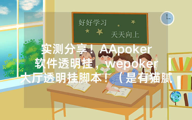 实测分享！AApoker软件透明挂，wepoker大厅透明挂脚本！（是有猫腻的）