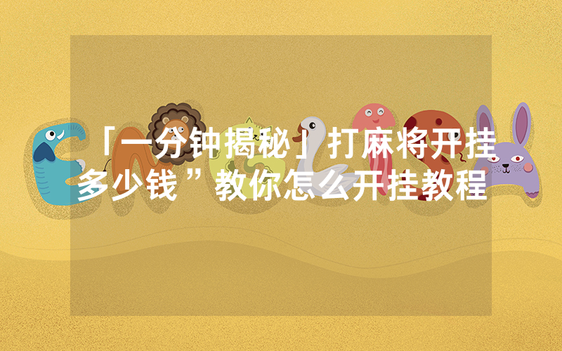 「一分钟揭秘」打麻将开挂多少钱”教你怎么开挂教程