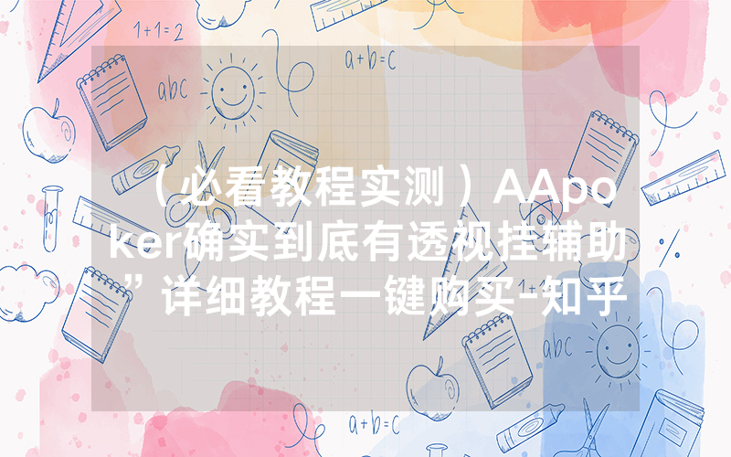 （必看教程实测）AApoker确实到底有透视挂辅助”详细教程一键购买-知乎