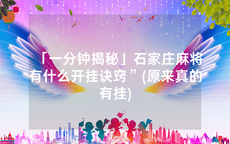 「一分钟揭秘」石家庄麻将有什么开挂诀窍”(原来真的有挂)