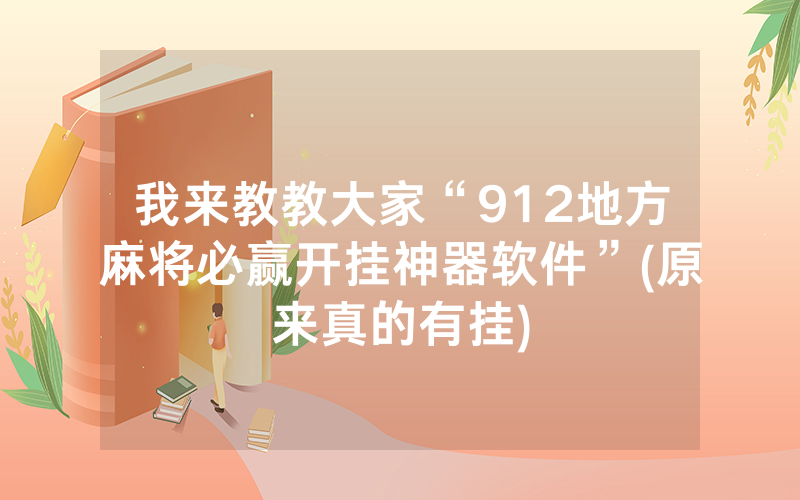 我来教教大家“912地方麻将必赢开挂神器软件”(原来真的有挂)