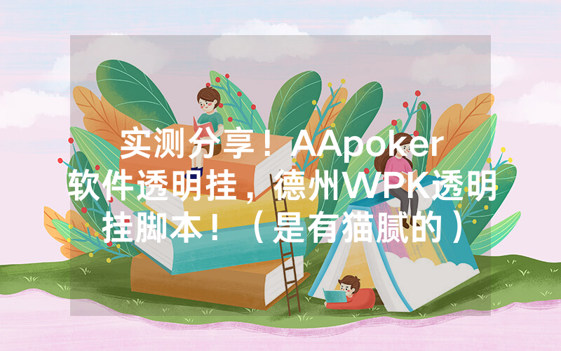 实测分享！AApoker软件透明挂，德州WPK透明挂脚本！（是有猫腻的）