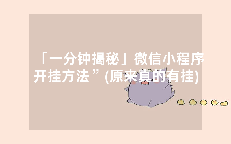 「一分钟揭秘」微信小程序开挂方法”(原来真的有挂)