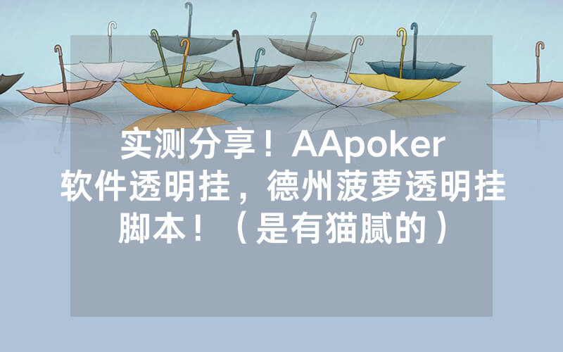 实测分享！AApoker软件透明挂，德州菠萝透明挂脚本！（是有猫腻的）