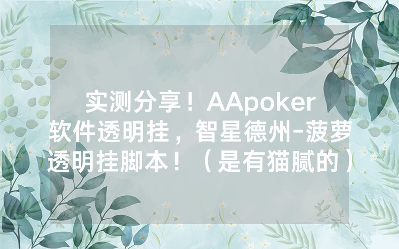实测分享！AApoker软件透明挂，智星德州-菠萝透明挂脚本！（是有猫腻的）