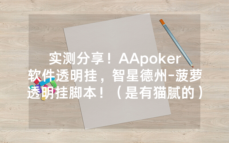 实测分享！AApoker软件透明挂，智星德州-菠萝透明挂脚本！（是有猫腻的）