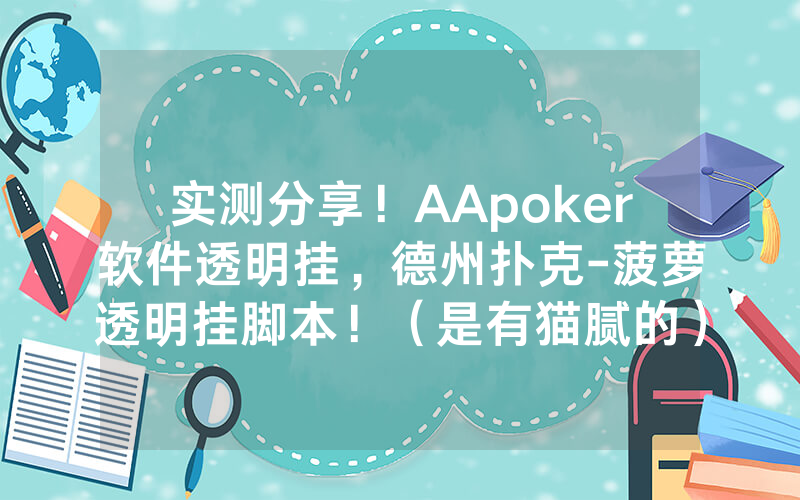 实测分享！AApoker软件透明挂，德州扑克-菠萝透明挂脚本！（是有猫腻的）