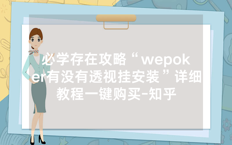 必学存在攻略“wepoker有没有透视挂安装”详细教程一键购买-知乎