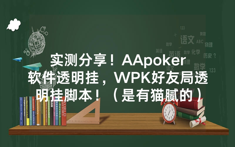 实测分享！AApoker软件透明挂，WPK好友局透明挂脚本！（是有猫腻的）