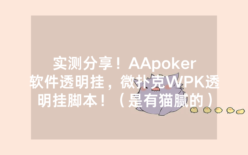 实测分享！AApoker软件透明挂，微扑克WPK透明挂脚本！（是有猫腻的）