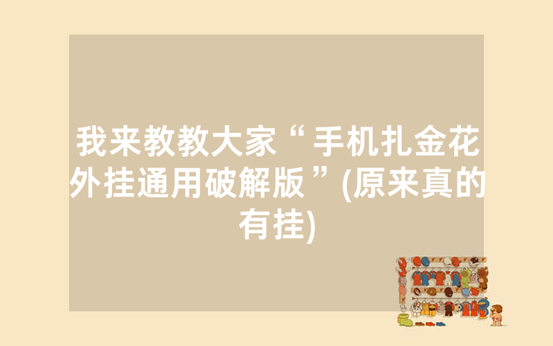 我来教教大家“手机扎金花外挂通用破解版”(原来真的有挂)