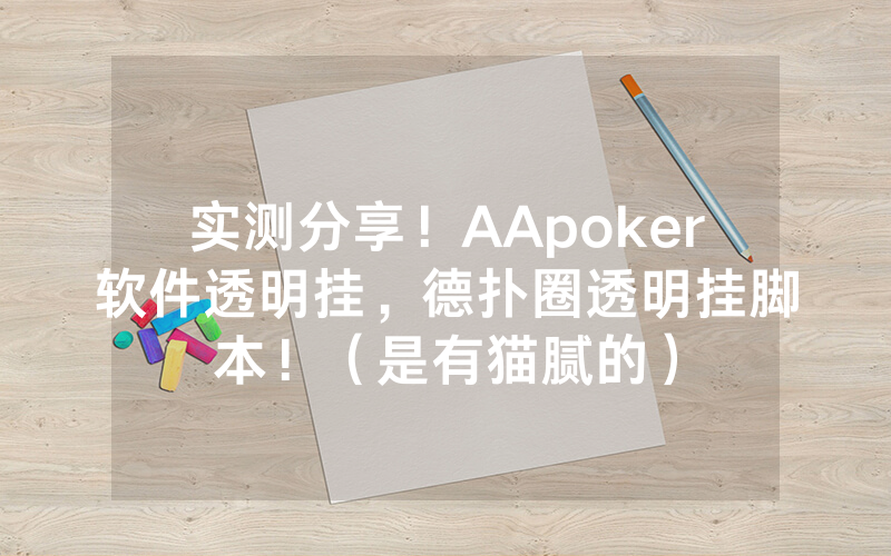 实测分享！AApoker软件透明挂，德扑圈透明挂脚本！（是有猫腻的）