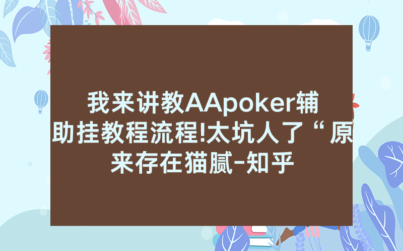 我来讲教AApoker辅助挂教程流程!太坑人了“原来存在猫腻-知乎