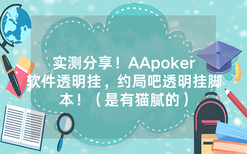 实测分享！AApoker软件透明挂，约局吧透明挂脚本！（是有猫腻的）