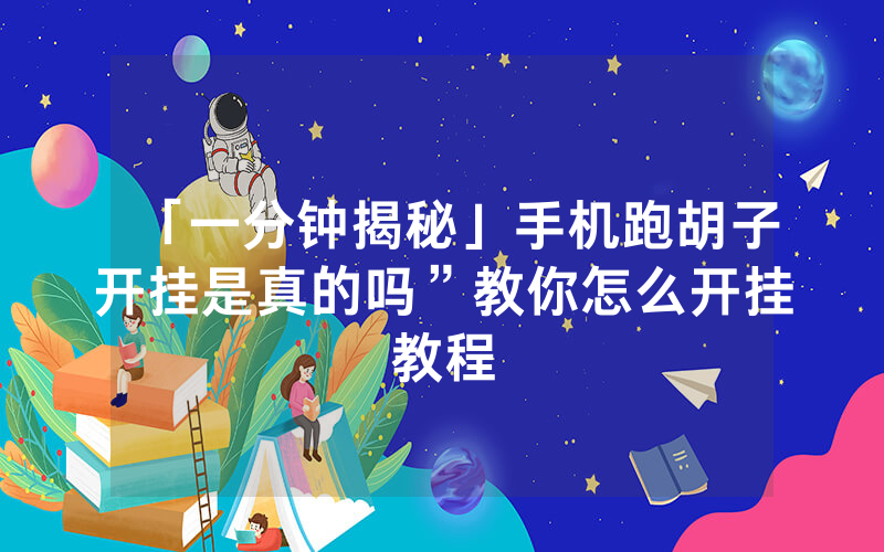 「一分钟揭秘」手机跑胡子开挂是真的吗”教你怎么开挂教程
