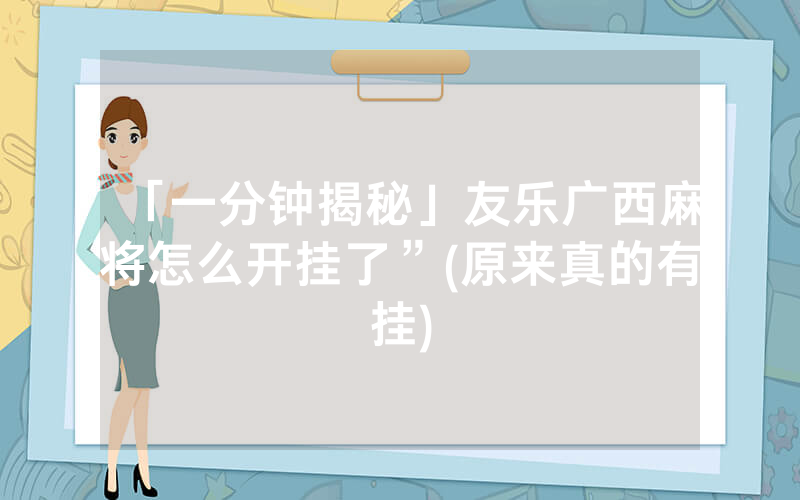 「一分钟揭秘」友乐广西麻将怎么开挂了”(原来真的有挂)
