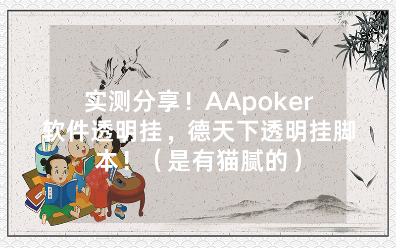 实测分享！AApoker软件透明挂，德天下透明挂脚本！（是有猫腻的）