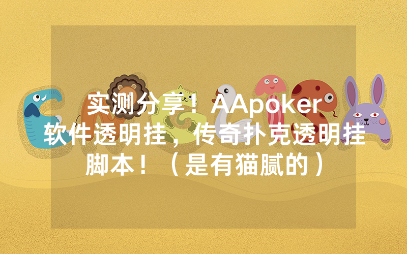 实测分享！AApoker软件透明挂，传奇扑克透明挂脚本！（是有猫腻的）