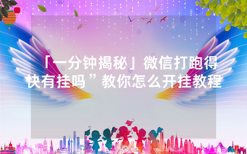 「一分钟揭秘」微信打跑得快有挂吗”教你怎么开挂教程