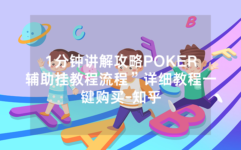 1分钟讲解攻略POKER辅助挂教程流程”详细教程一键购买-知乎