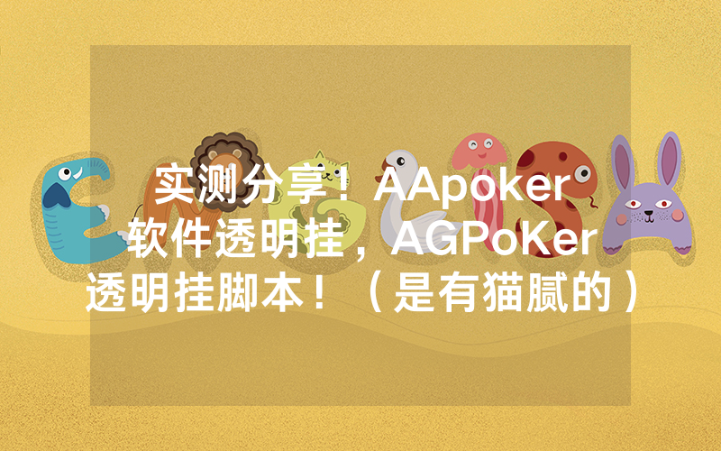 实测分享！AApoker软件透明挂，AGPoKer透明挂脚本！（是有猫腻的）