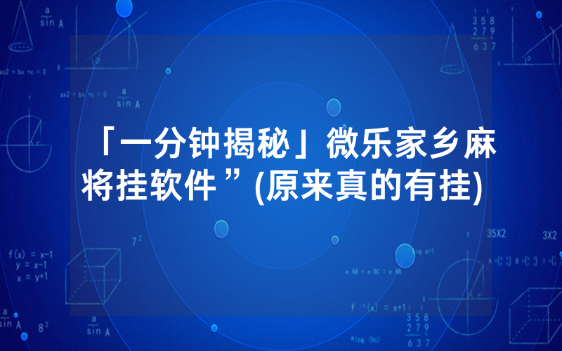 「一分钟揭秘」微乐家乡麻将挂软件”(原来真的有挂)