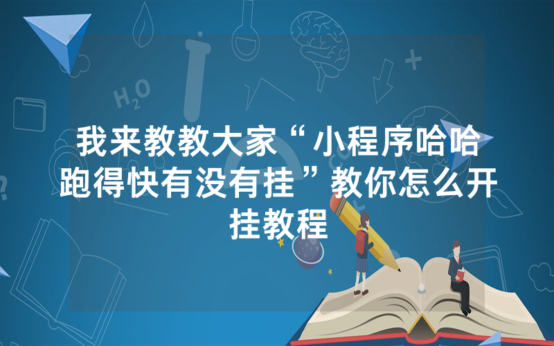 我来教教大家“小程序哈哈跑得快有没有挂”教你怎么开挂教程