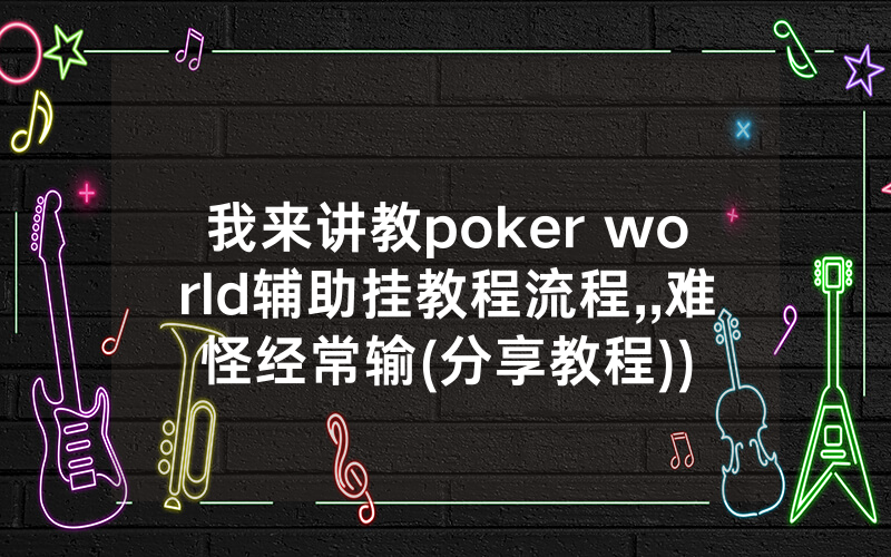 我来讲教poker world辅助挂教程流程,,难怪经常输(分享教程))